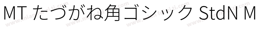 MT たづがね角ゴシック StdN Medium字体转换